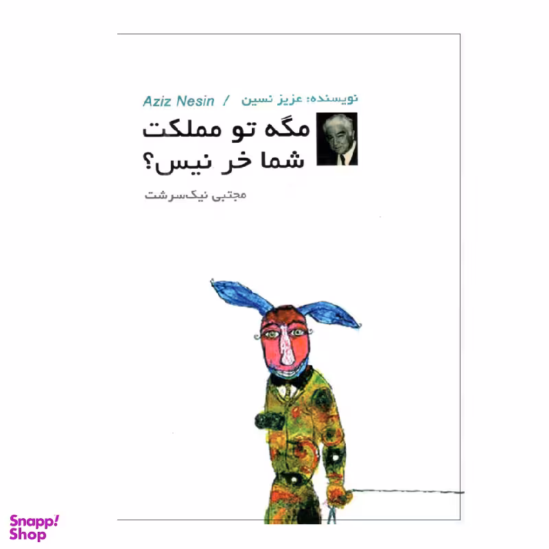 کتاب مگه تو مملکت شما خر نیست اثر عزیز نسین انتشارات دویار معاصر
