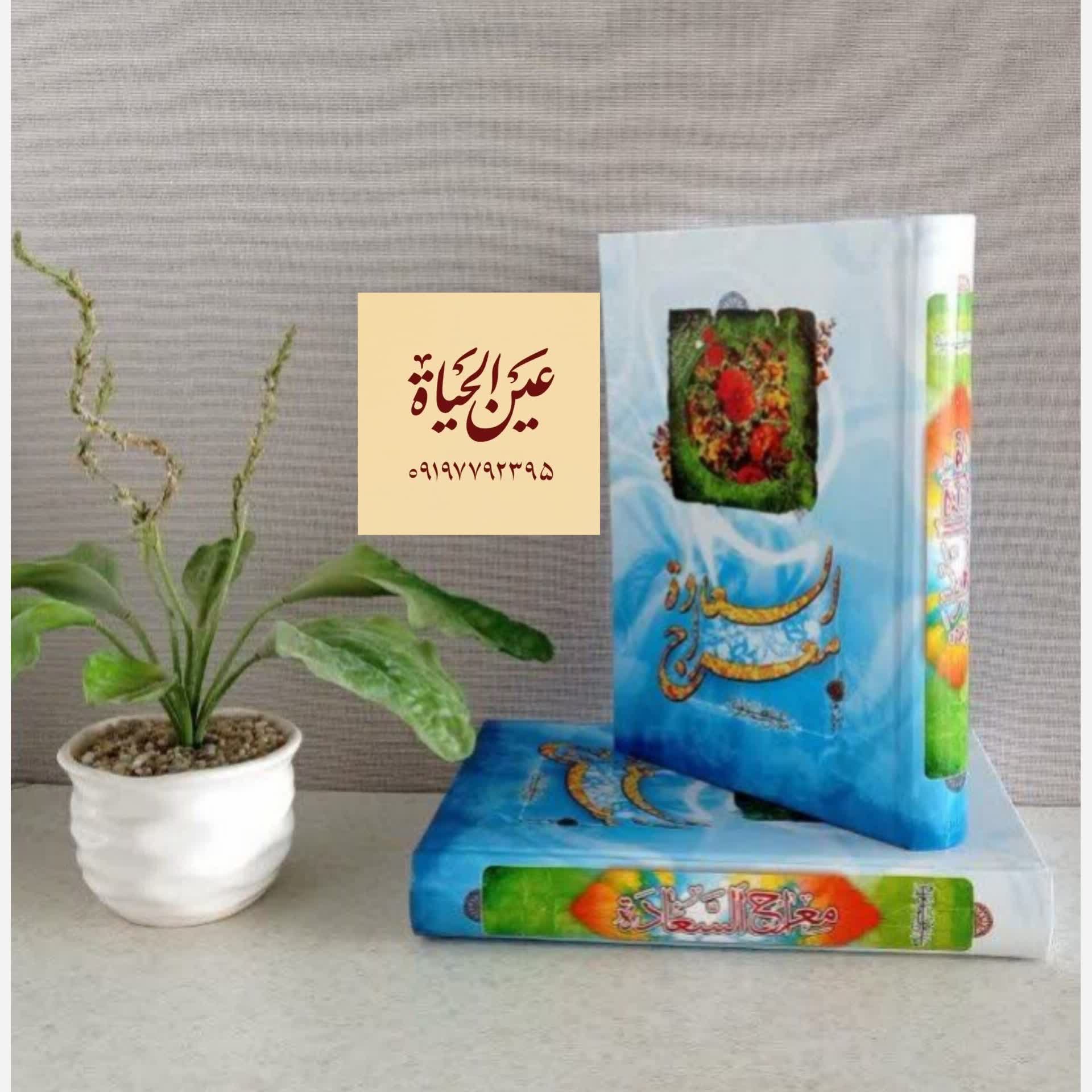  معراج السعاده  