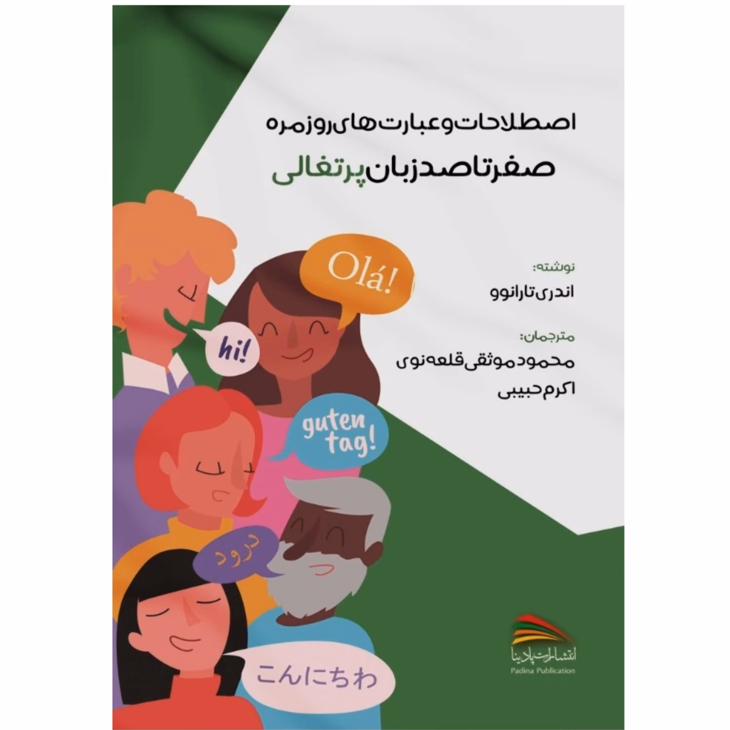 کتاب اصطلاحات و عبارت های روزمره صفر تا صد زبان پرتغالی