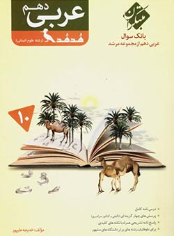 عربی دهم انسانی هدهد مرشد مبتکران