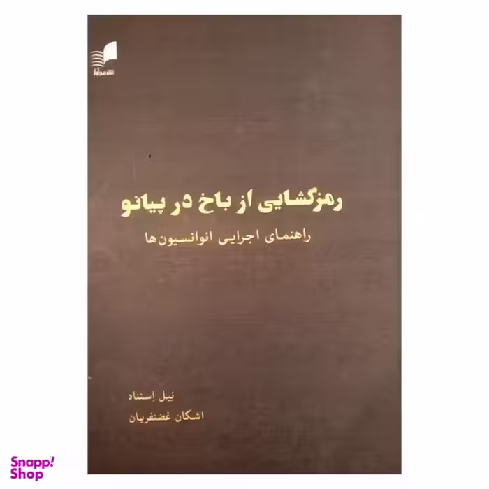 کتاب رمزگشایی از باخ در پیانو اثر نیل استناد نشر هم آواز