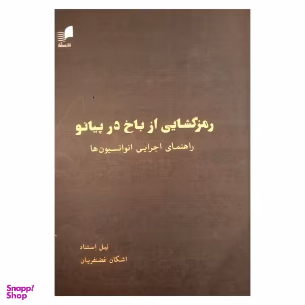 کتاب رمزگشایی از باخ در پیانو اثر نیل استناد نشر هم آواز