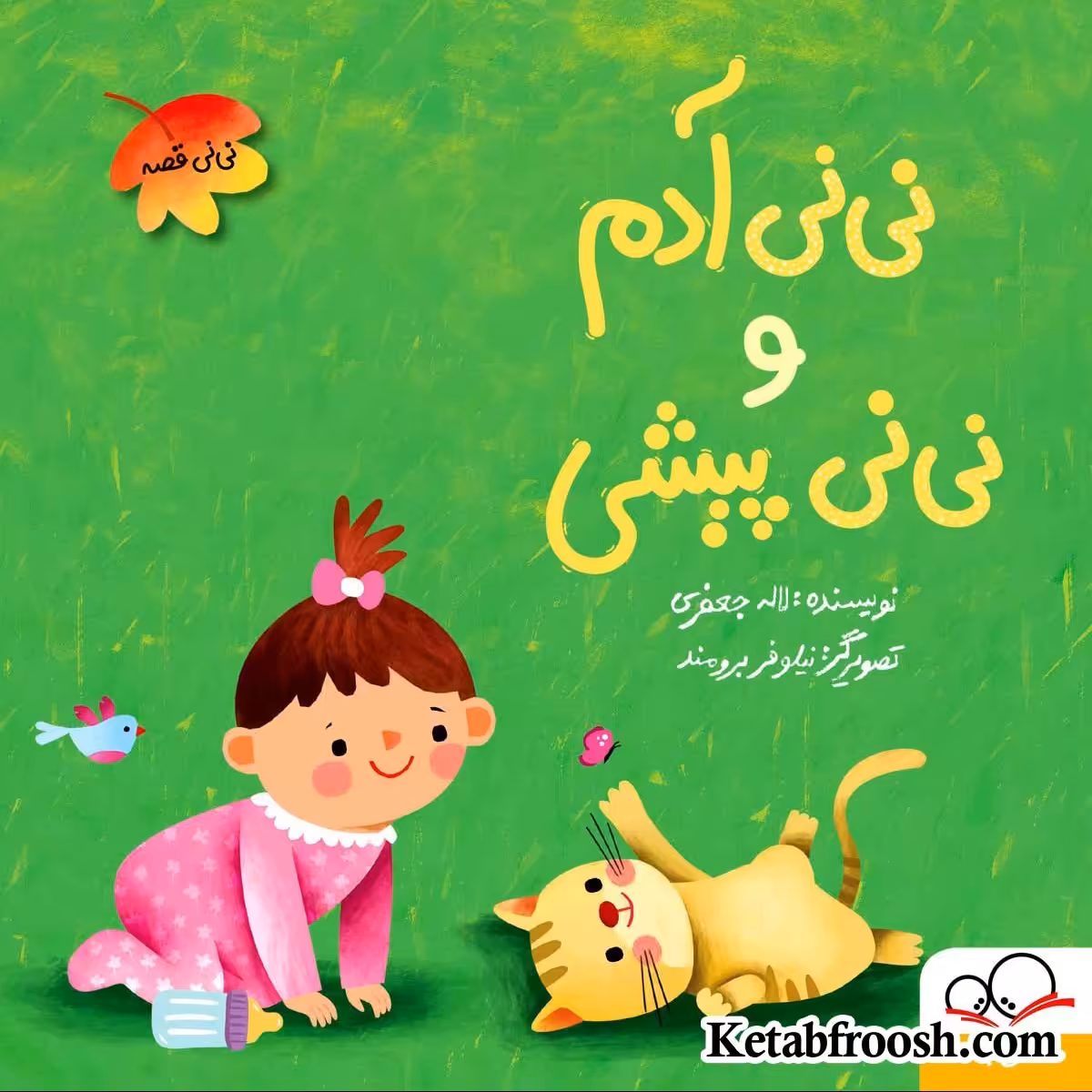 کتاب نی نی آدم و نی نی پیشی اثر لاله جعفری انتشارات داستان جمعه