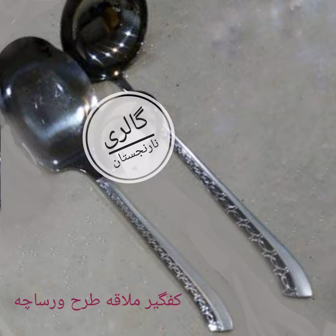 کفگیر ملاقه استیل یونیک طرح ورساچه