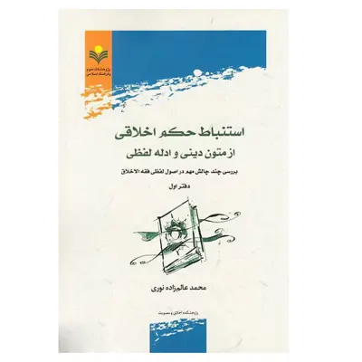 کتاب استنباط حکم اخلاقی از متون دینی ادله لفظی - دفتر اول -  محمد عالم زاده نوری - پژوهشگاه علوم و فرهنگ اسلامی