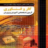 آموزش و تست دبیری کار و فناوری آزمون استخدامی چهارخونه چاپ 1403