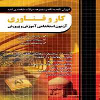 آموزش و تست دبیری کار و فناوری آزمون استخدامی چهارخونه چاپ 1403