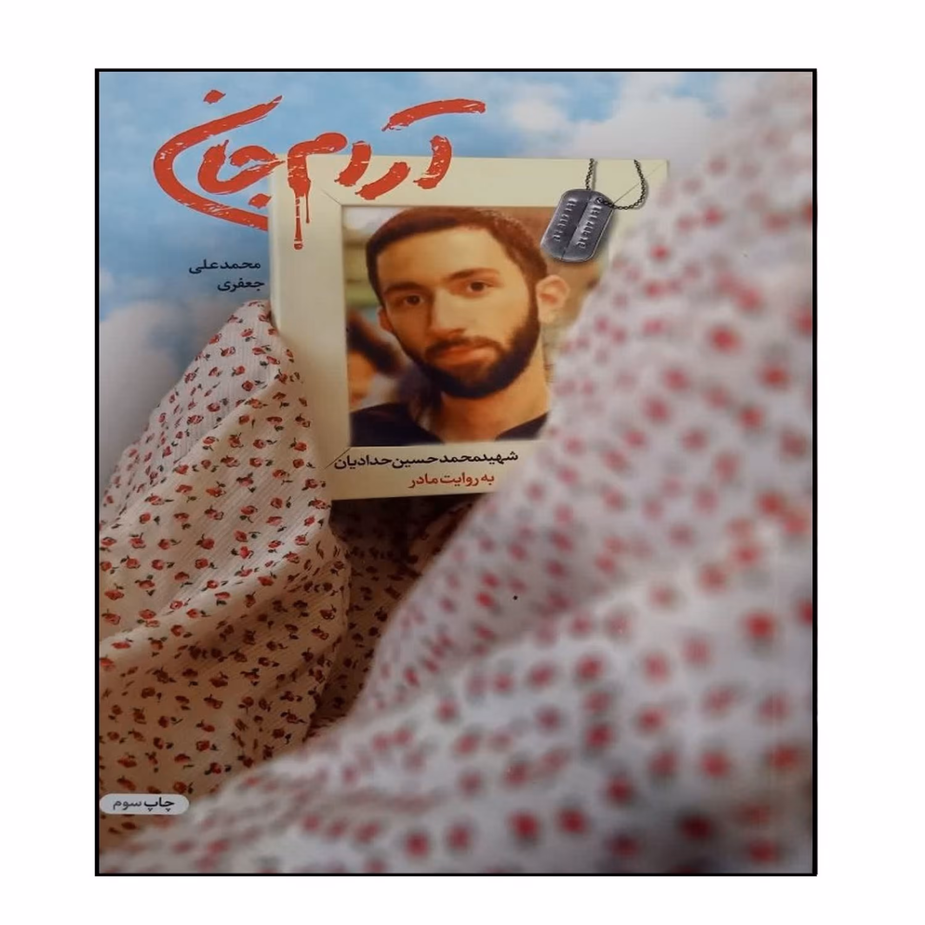 کتاب آرام جان