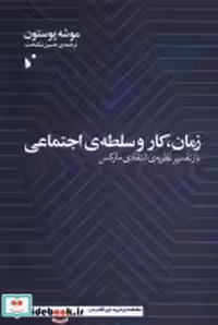 قیمت و خرید کتاب زمان کار و سلطه ی اجتماعی شب خیز | ایده بوک