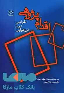 اقدام پژوهی (طراحی اجرا ارزشیابی) نشر رشد