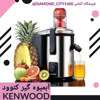 آبمیوه گیر کنوود اصل KENWOOD آب میوه گیر آبمیوه گیری ، پسکرایه