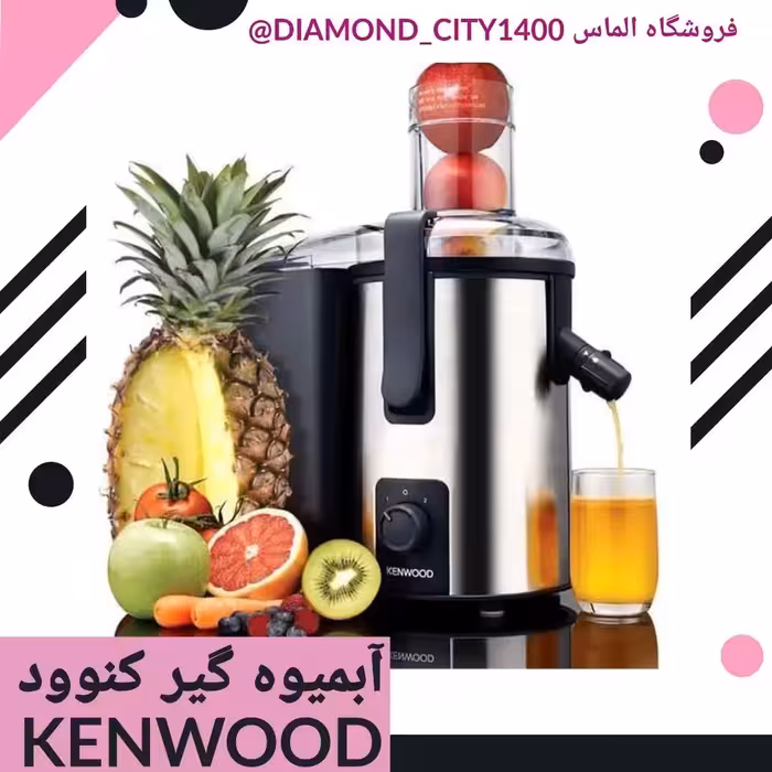 آبمیوه گیر کنوود اصل KENWOOD آب میوه گیر آبمیوه گیری ، پسکرایه
