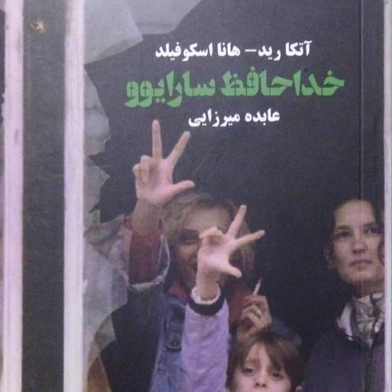 خداحافظ سارایوو