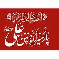 پرچم ساتن غدیر طرح یا امیرالمومنین علی (ع) قرمز سایز 50x70  
