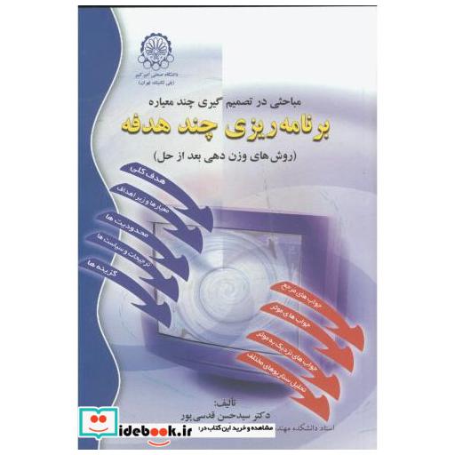 مباحثی در تصمیم گیری چند معیاره برنامه ریزی چند هدفه