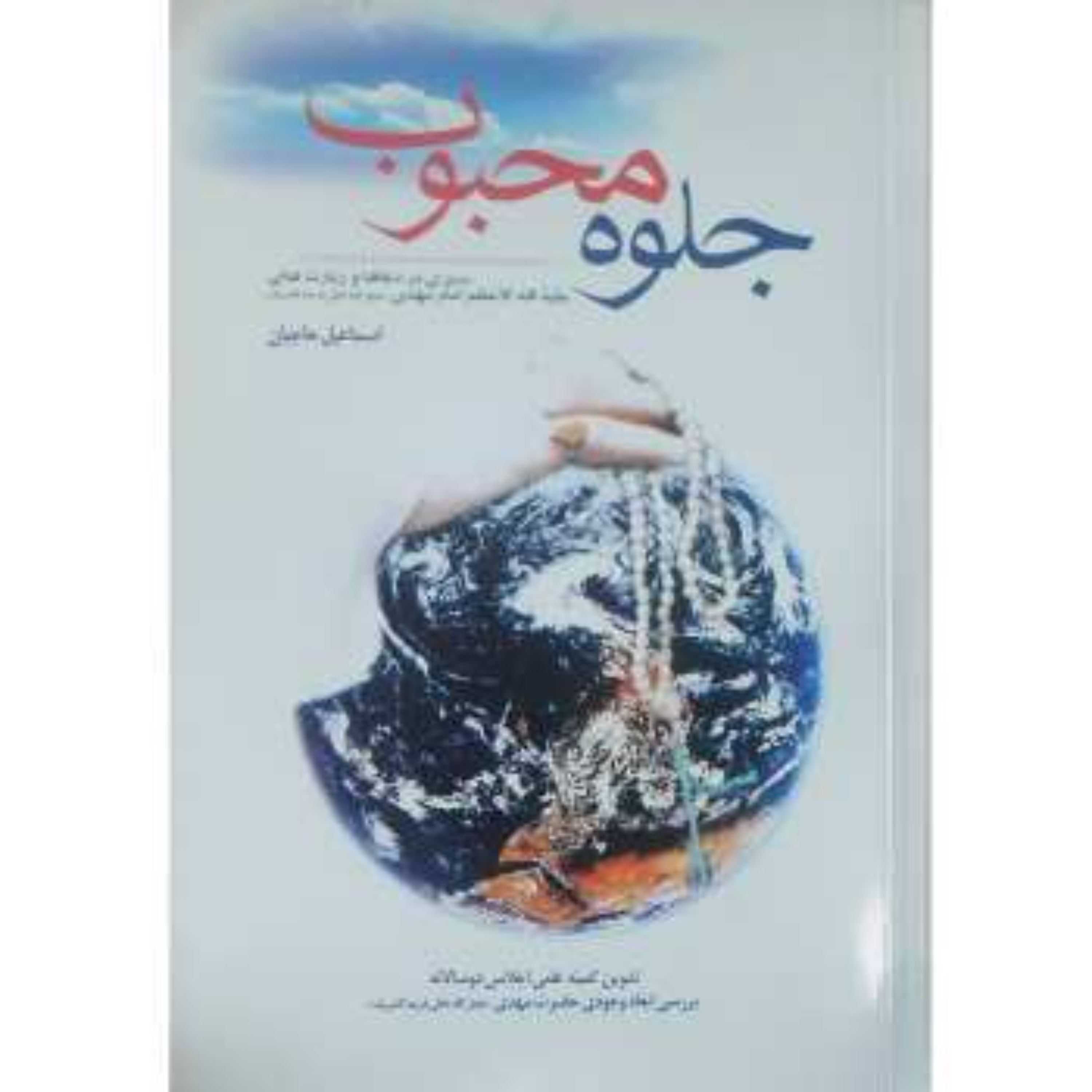 جلوه محبوب سیری در دعاها و زیارتهای امام مهدی  نوشته اسماعیل حاجیان