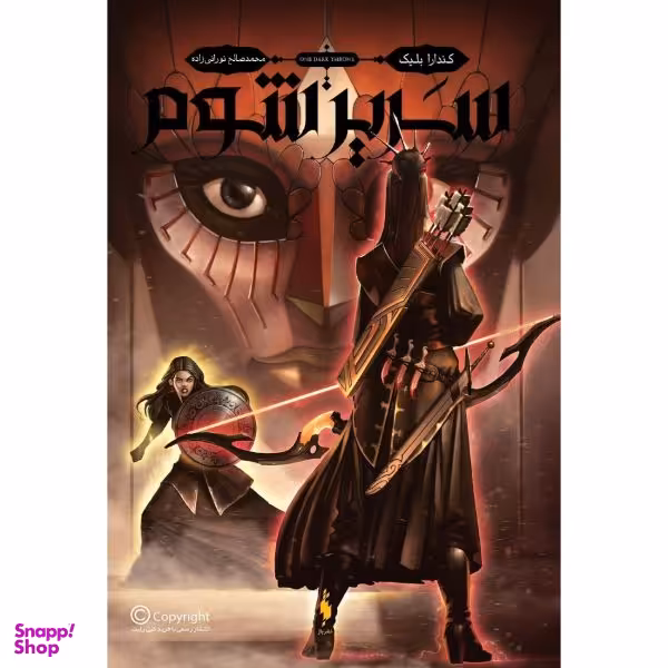 کتاب سه تاج شوم سریر شوم اثر کندارا بلیک نشر باژ جلد 2