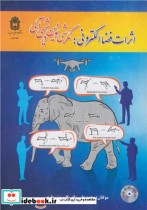 خرید کتاب اثرات فضا الکترونی نگرشی نوین در شیمی آلی با CD | ایده بوک