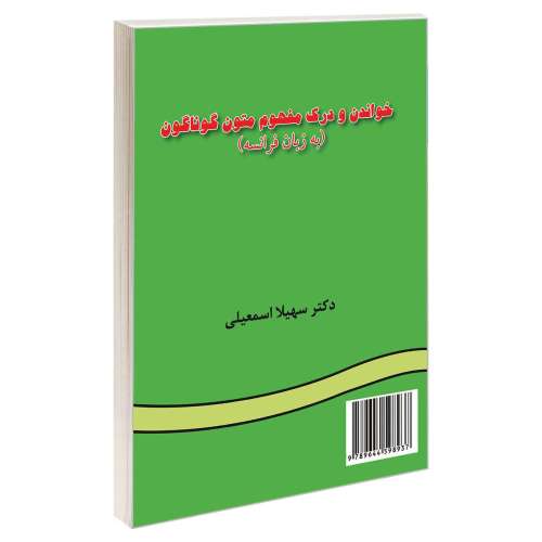 خواندن و درک مفهوم متون گوناگون (به زبان فرانسه) نشر سمت (16268)