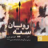کتاب  سیه رویان اثر محمدعلی جابری نشر جمکران