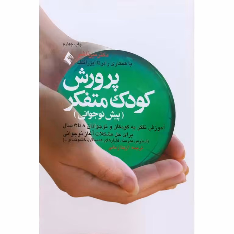 پرورش کودک متفکر (پیش نوجوانی)