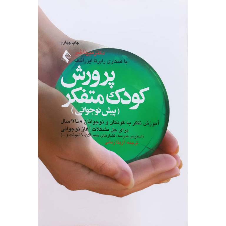 پرورش کودک متفکر (پیش نوجوانی)