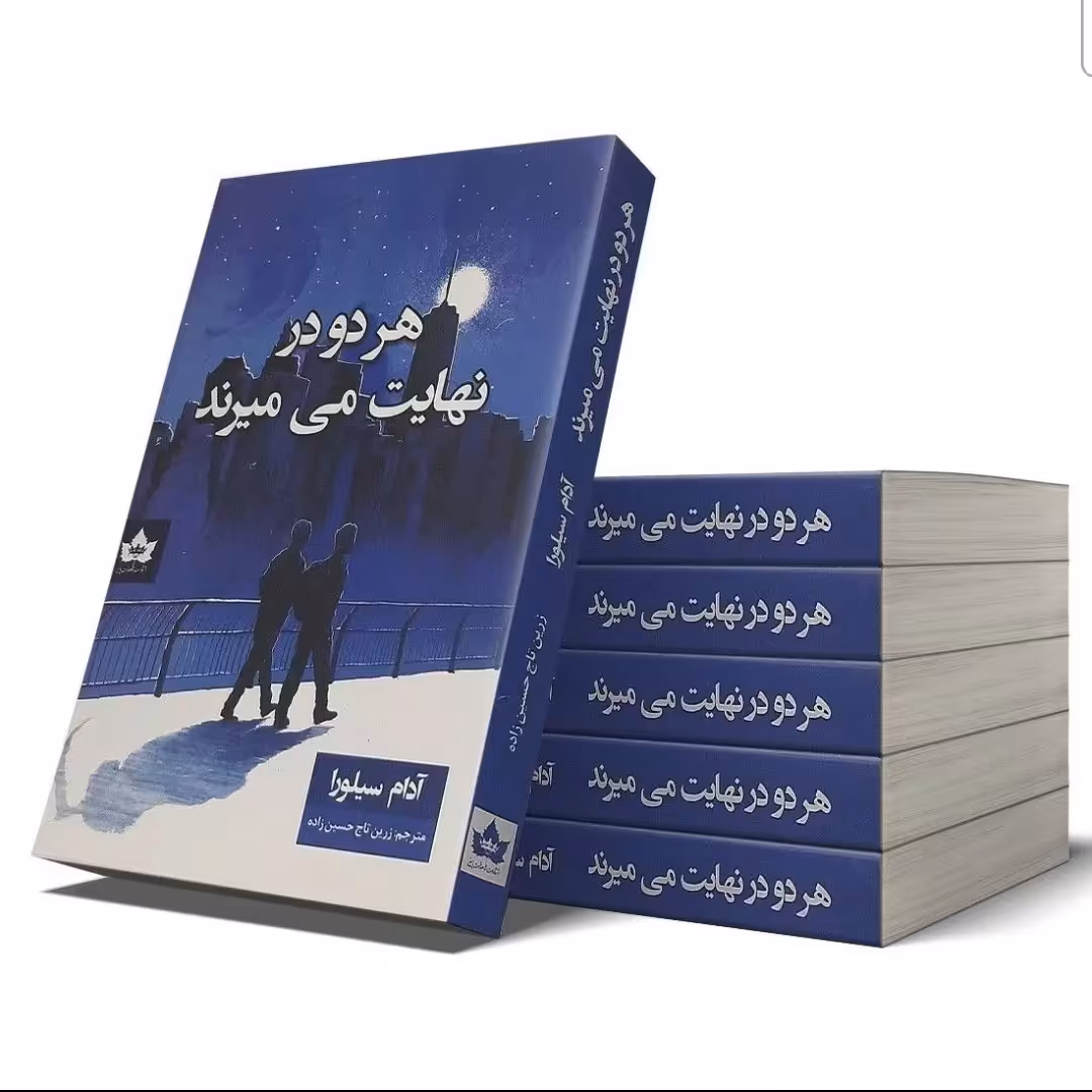کتاب هر دو در نهایت می میرند اثر آدام سیلوار انتشارات شاهدخت پاییز