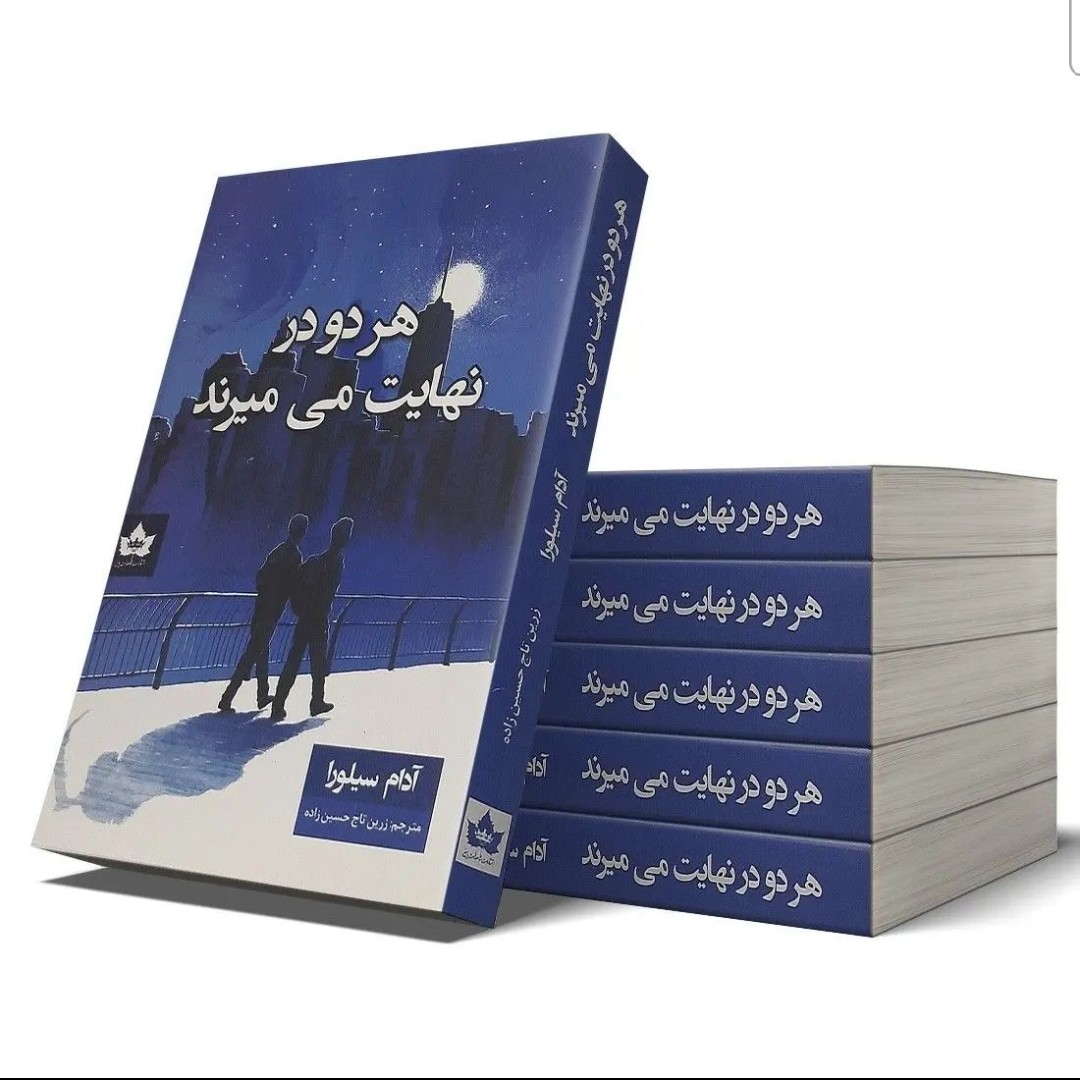 کتاب هر دو در نهایت می میرند اثر آدام سیلوار انتشارات شاهدخت پاییز