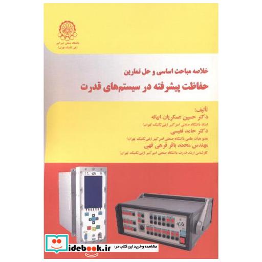 کتاب خلاصه مباحث اساسی و حل تمارین حفاظت پیشرفته در سیستم های قدرت اثر حسین عسکریان ابیانه