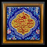 تابلو کاشی حسن المجتبی بن علی مدل 2E 20