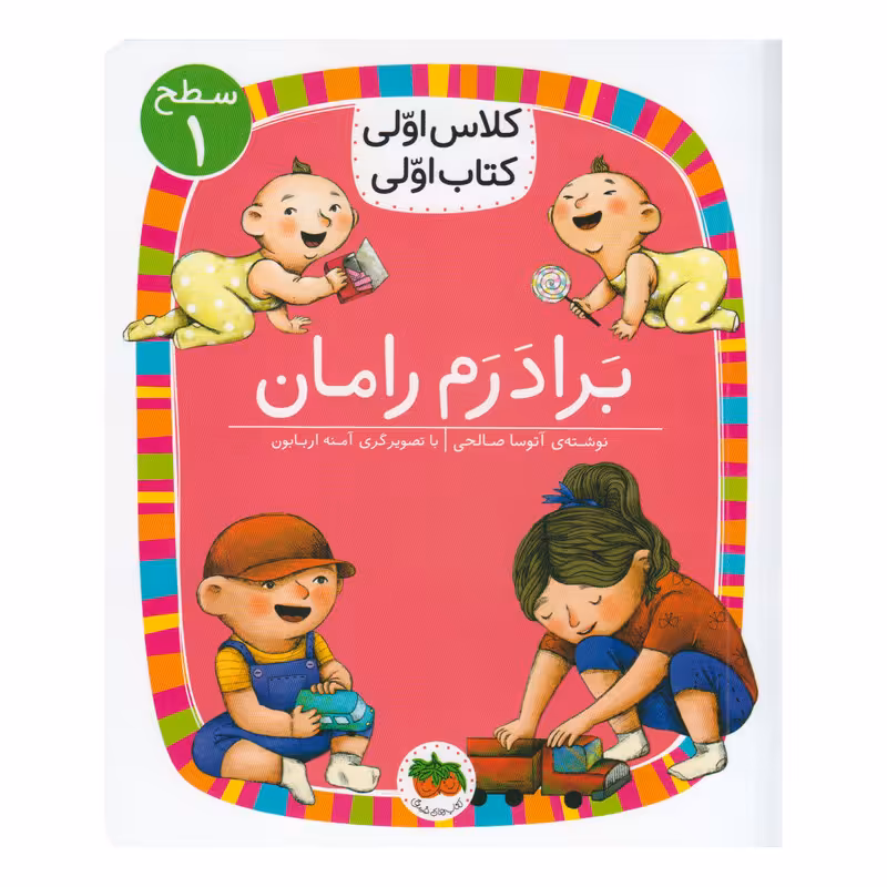 کتاب کلاس اولی کتاب اولی برادرم رامان اثر آتوسا صالحی نشر افق