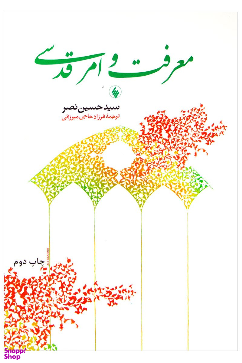 معرفت وامرقدسی