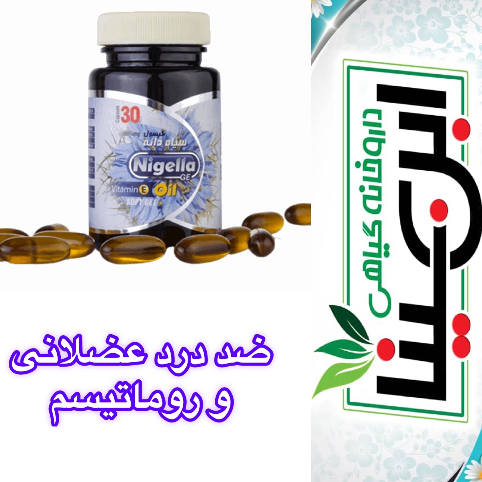 رفع روماتیسم و دردهای عضلانی