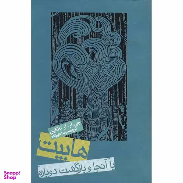 کتاب هابیت اثر جی آر آر تالکین انتشارات روزنه