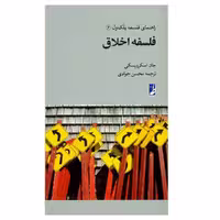 کتاب راهنمای فلسفه بلک ول 6 فلسفه اخلاق نوشته جان اسکروپس ترجمه محسن جوادی نشرطه