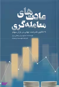 کتاب عادت های معامله گری اثراستیو برنز هالی برنز انتشارات آدینه