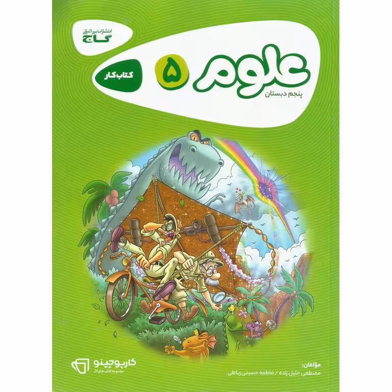 کتاب کار علوم پنجم گاج