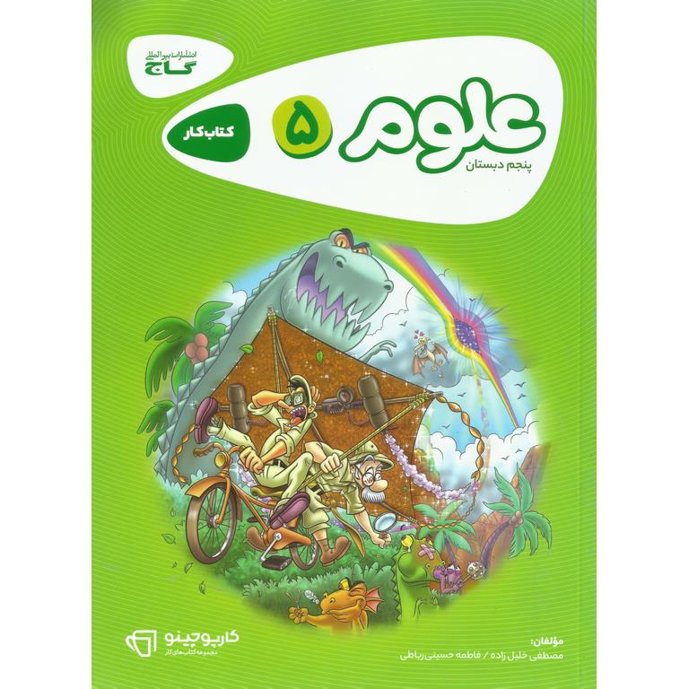 کتاب کار علوم پنجم گاج