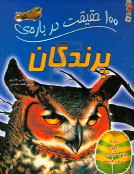 کتاب 100 حقیقت17 اثر جینی جانسون ترجمه فاطمه محسنی