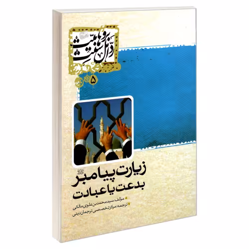 زیارت پیامبر (ص) بدعت یا عبادت نشر مشعر (19381)