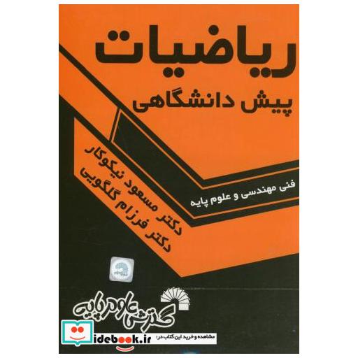 کتاب ریاضیات پیش دانشگاهی(فنی مهندسی و علوم پایه) اثر مسعود نیکوکار