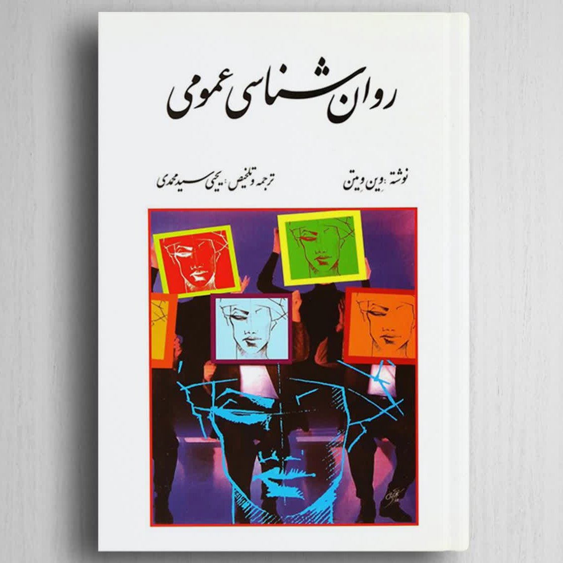 کتاب روانشناسی عمومی نوشته وین ویتن
