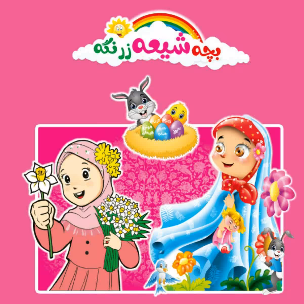 کتاب بچه شیعه زرنگه هدیه عیدغدیر