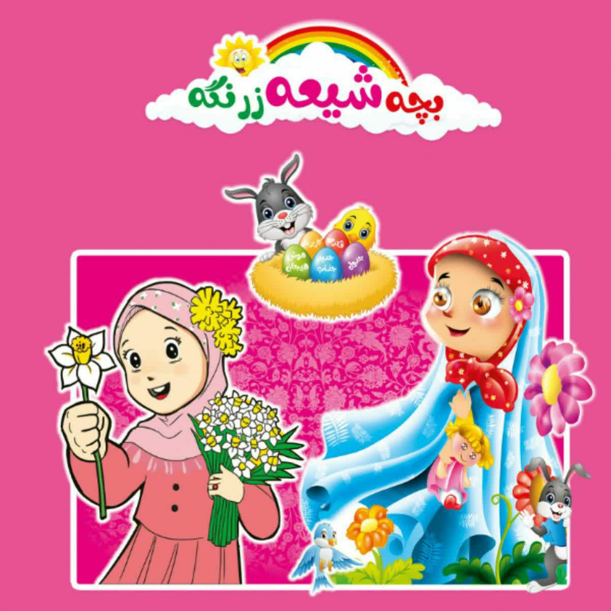 کتاب بچه شیعه زرنگه هدیه عیدغدیر