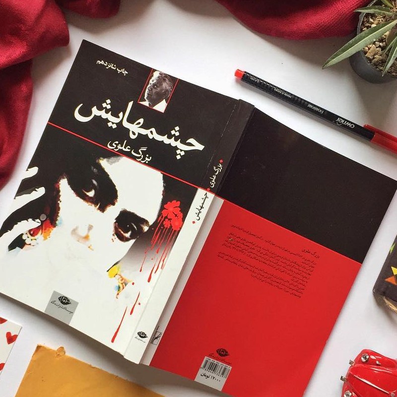 کتاب چشمهایش ( بزرگ علوی ) چاپ پنجاهم