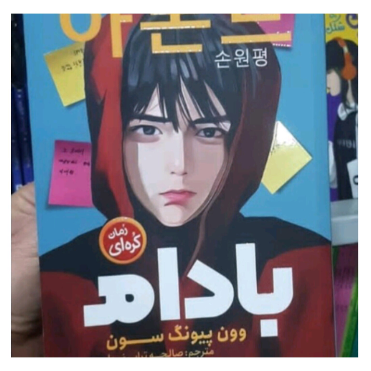 کتاب رمان کره ای بادام اثر وون پیونگ سون