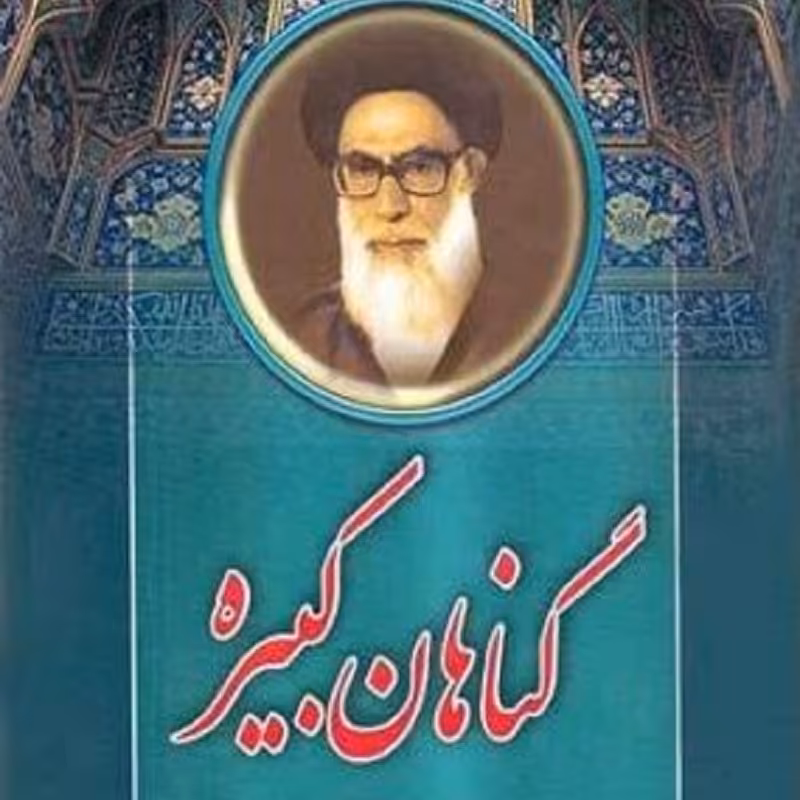 کتاب گناهان کبیره