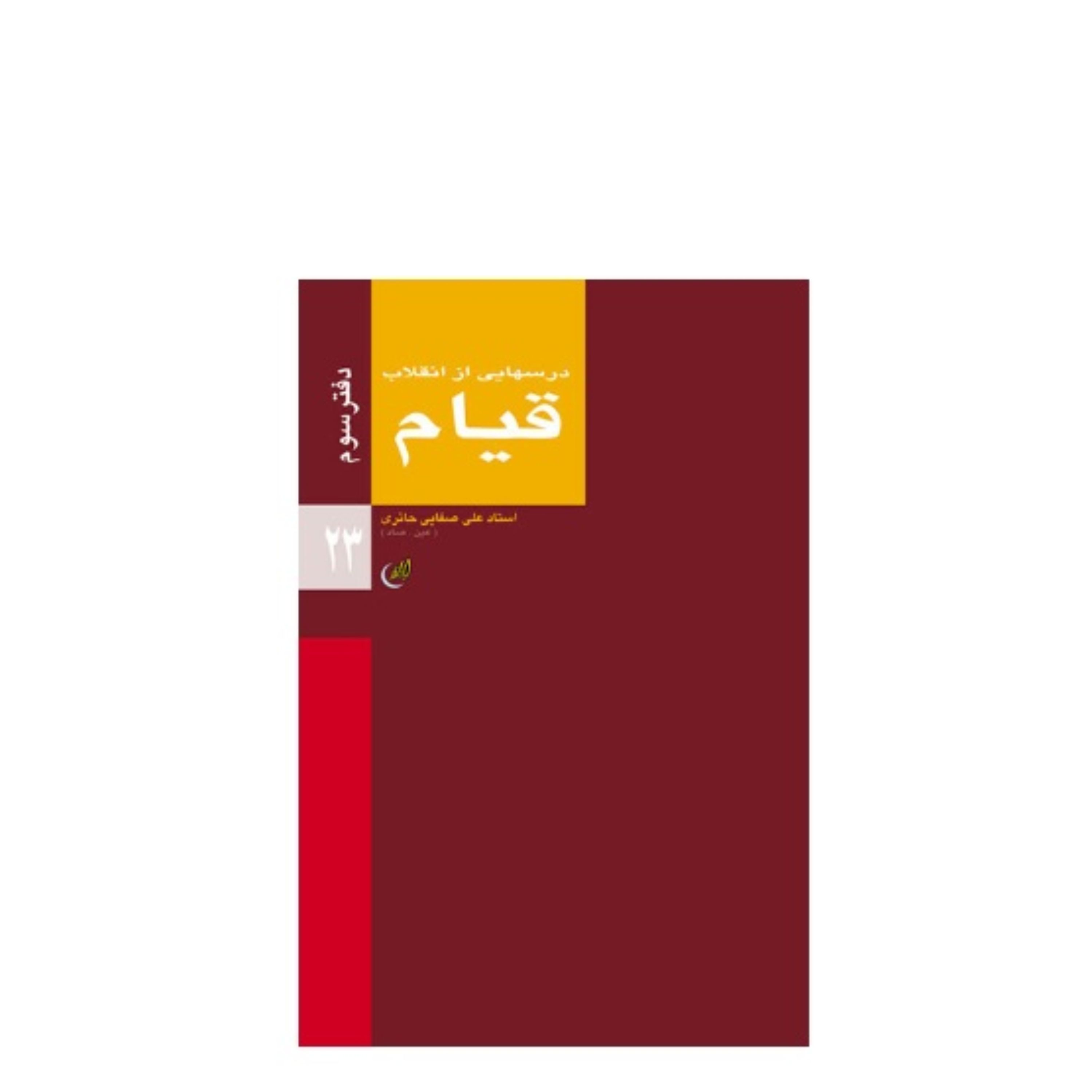 کتاب قیام چاپ قبلی نوشته علی صفایی از سری درسهایی از انقلاب