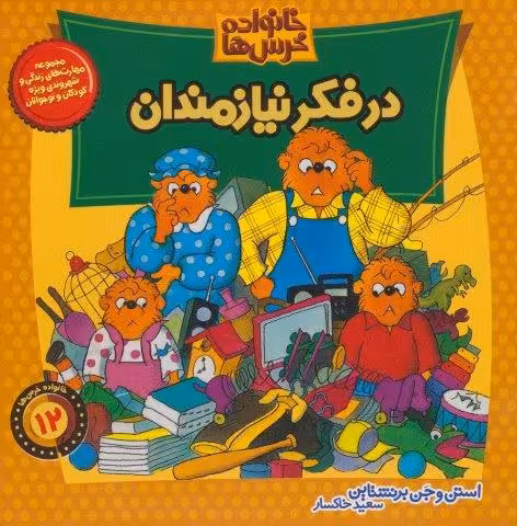 خانواده خرس ها12 (در فکر نیازمندان)