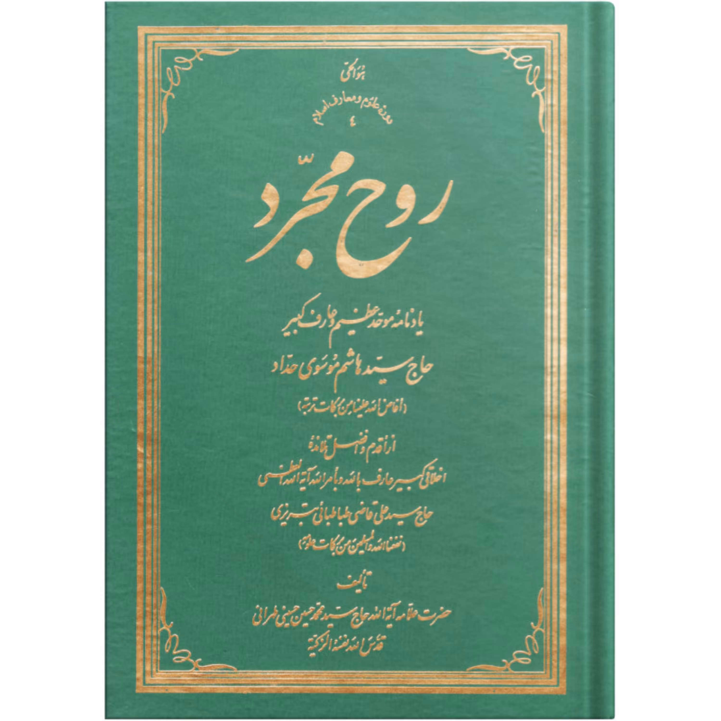 کتاب روح مجرد - یادنامه موحد عظیم و عارف کبیر حاج سید هاشم موسوی حداد جلد سخت 